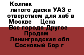  Колпак 316300-3102010-10 литого диска УАЗ с отверстием для хаб в Москве. › Цена ­ 990 - Все города Другое » Продам   . Ленинградская обл.,Сосновый Бор г.